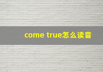 come true怎么读音